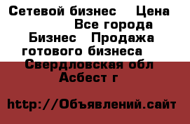 “Сетевой бизнес“ › Цена ­ 6 000 - Все города Бизнес » Продажа готового бизнеса   . Свердловская обл.,Асбест г.